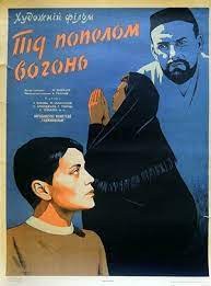 Під попелом — вогонь poster
