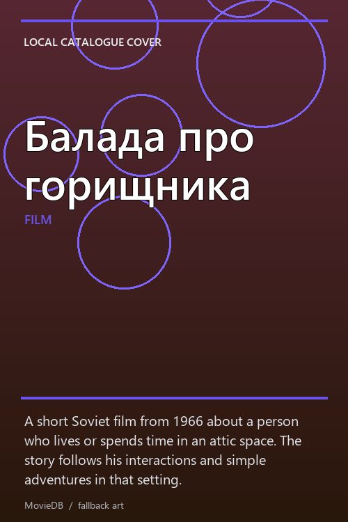 Балада про горищника poster