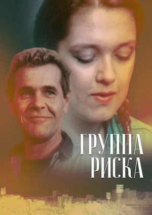 Група ризику poster