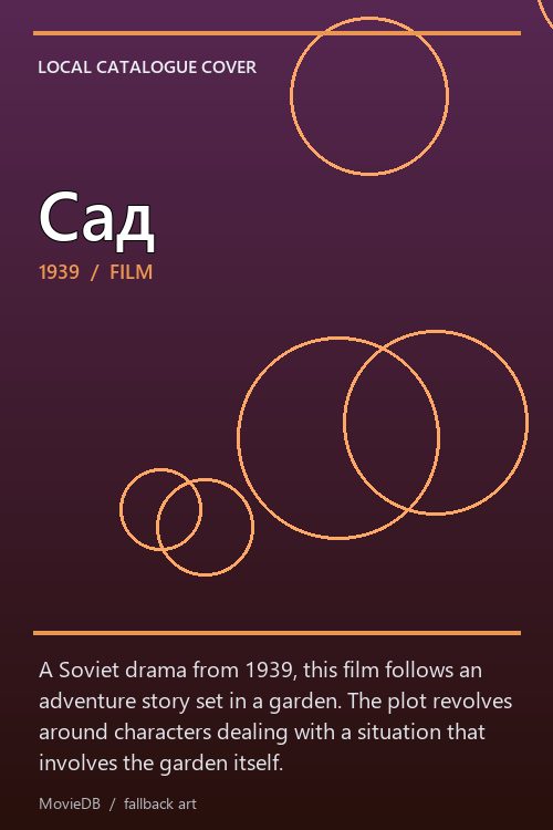 Сад poster