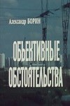 Об'єктивні обставини poster