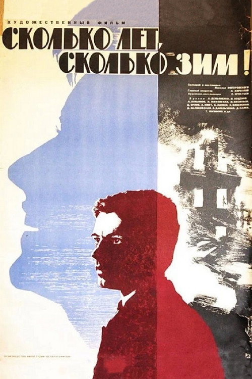 Skolko let, skolko zim! poster