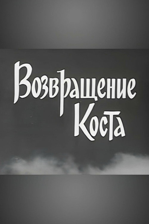 Vozvrashcheniye Kosta poster