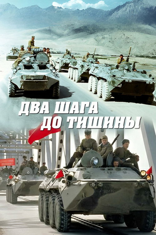 Dva shaga do tishiny poster