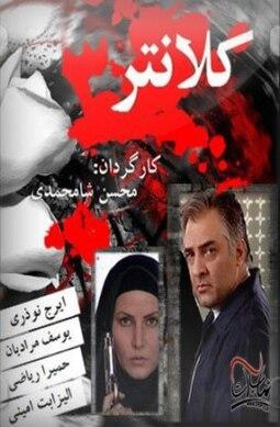 کلانتر ۳ poster