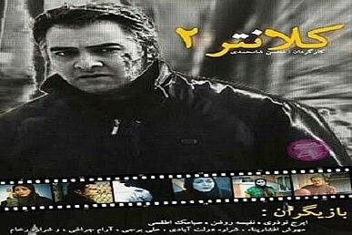 کلانتر ۲ poster