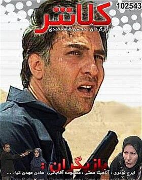 کلانتر poster