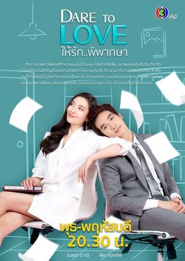 Dare to Love poster