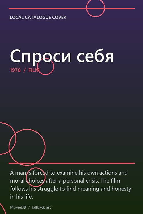 Спроси себя poster