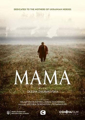 Мама poster