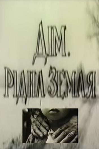 Дім. Рідна земля poster