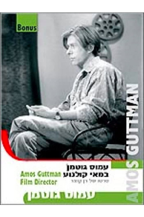 Amos Guttman, Filmmaker poster