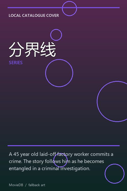 分界线 poster