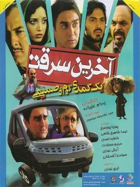 آخرین سرقت poster