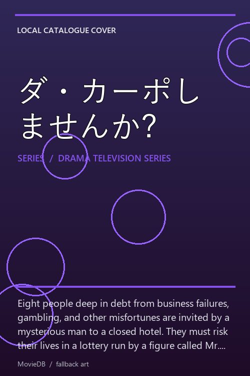 ダ・カーポしませんか? poster