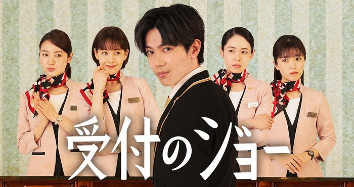 受付のジョー poster