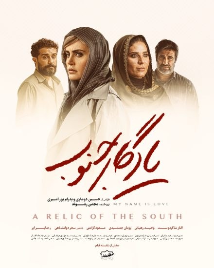 یادگار جنوب poster