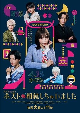 ホスト相続しちゃいました poster