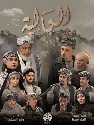 العالية poster