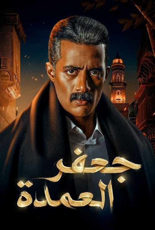 Jaafar El Omda poster