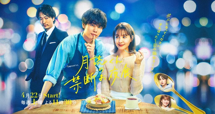 月読くんの禁断お夜食 poster