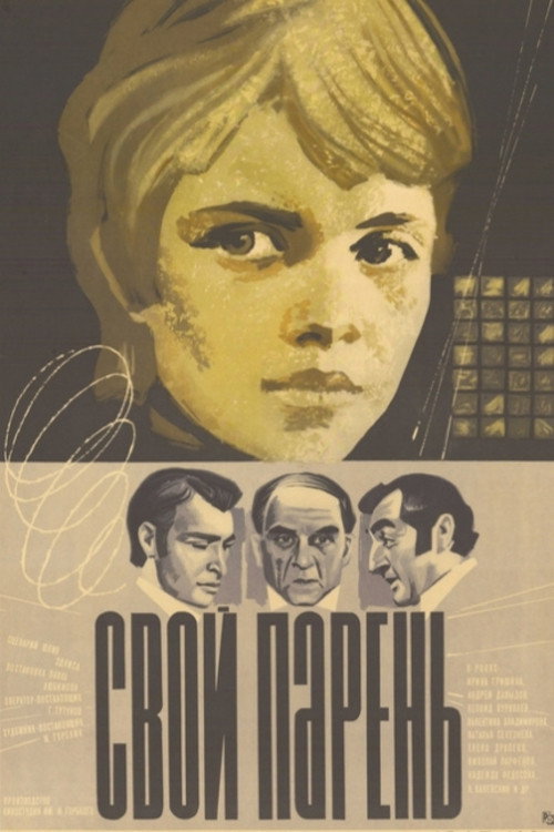 Svoy paren poster