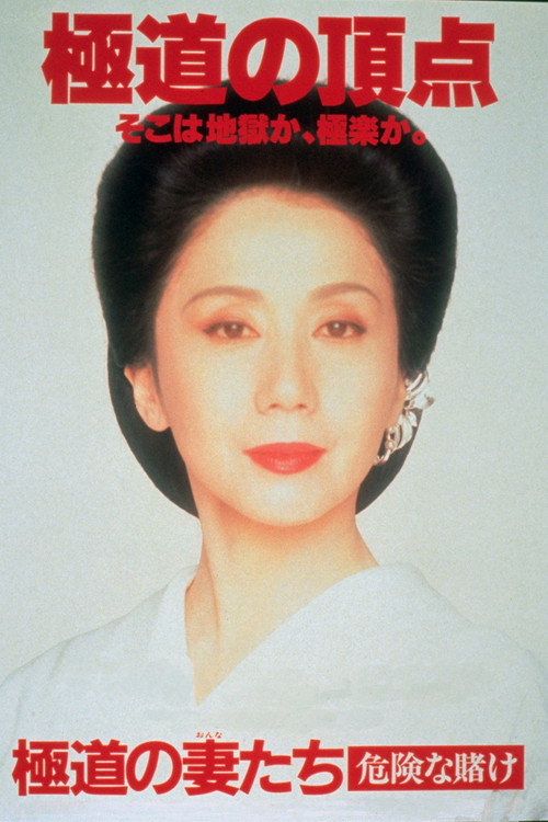 Yakuza Ladies Revisited 5 poster