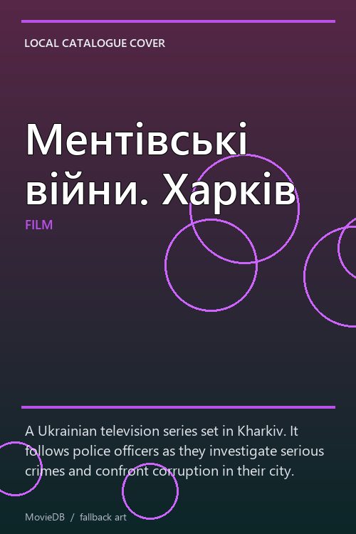 Ментівські війни. Харків poster