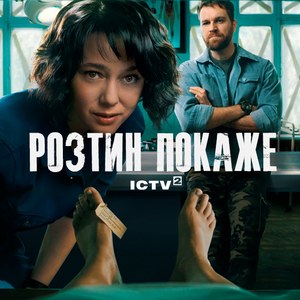 Розтин покаже poster
