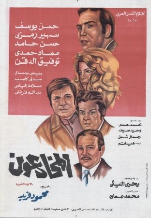 المخادعون poster