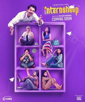 ইন্টার্নশিপ poster
