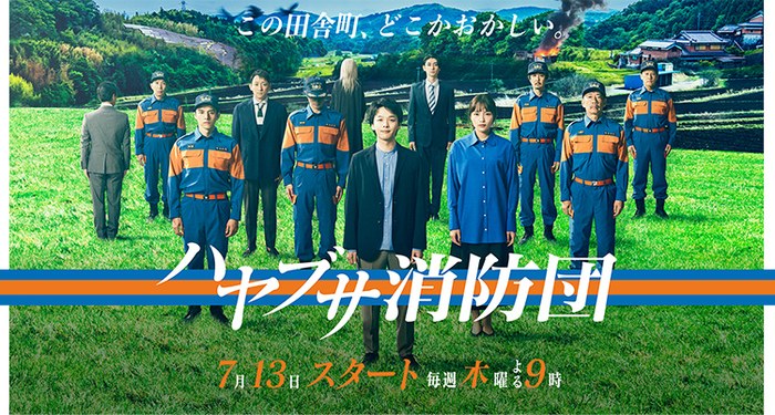 ハヤブサ消防団 poster