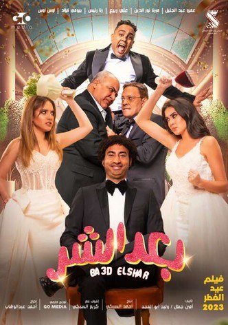 بعد الشر poster