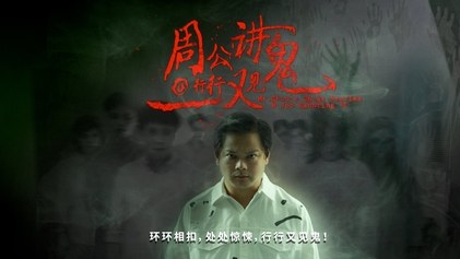 Mr Zhou's Ghost Stories@Job Haunting poster