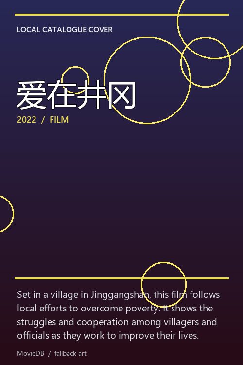 爱在井冈 poster