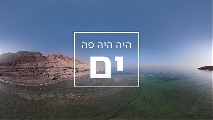 היה היה פה ים poster