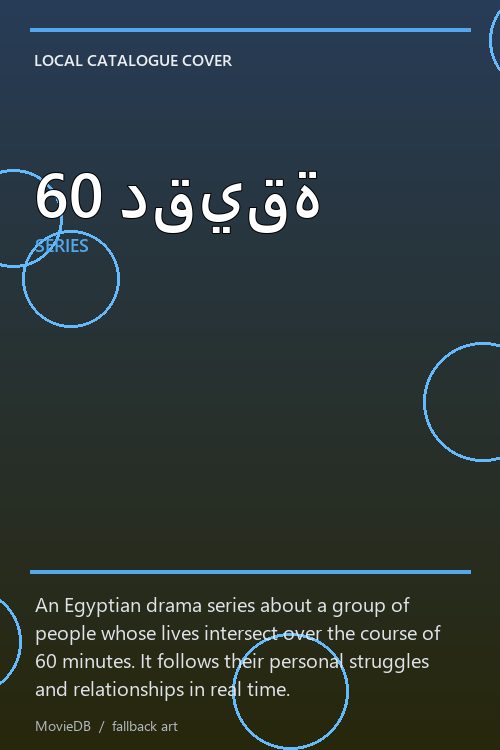 60 دقيقة poster