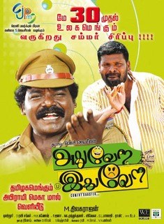 Adhu Vera Idhu Vera poster
