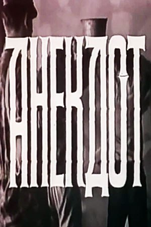 Анекдот poster