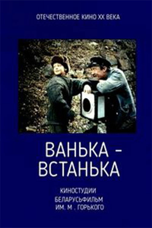 Vanka-vstanka poster