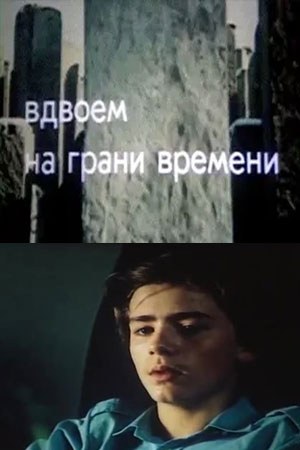 Удвох на межі часу poster