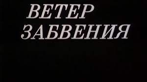 Вітер забуття poster