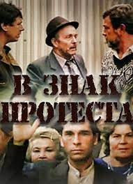 На знак протесту poster
