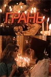 Межа poster