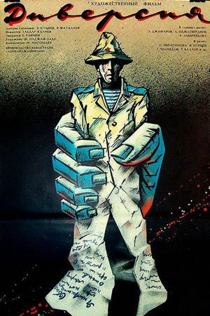 Диверсія poster