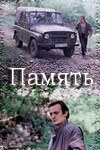 Пам'ять poster