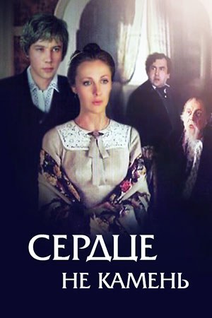 Серце не камінь poster