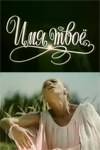 Ім'я твоє poster