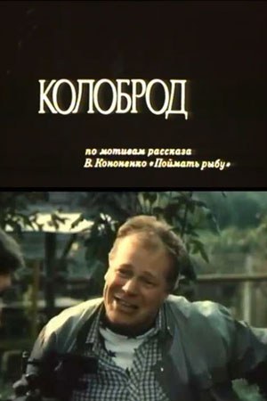 Колобрід poster