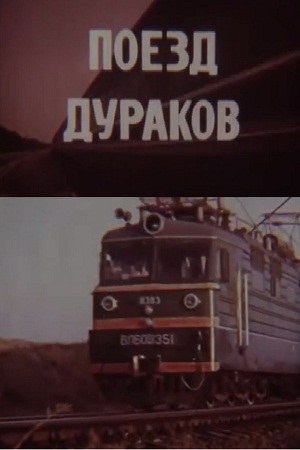Потяг дурнів poster